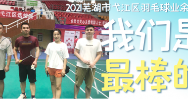 華夏活動｜直擊羽毛球運(yùn)動會現(xiàn)場